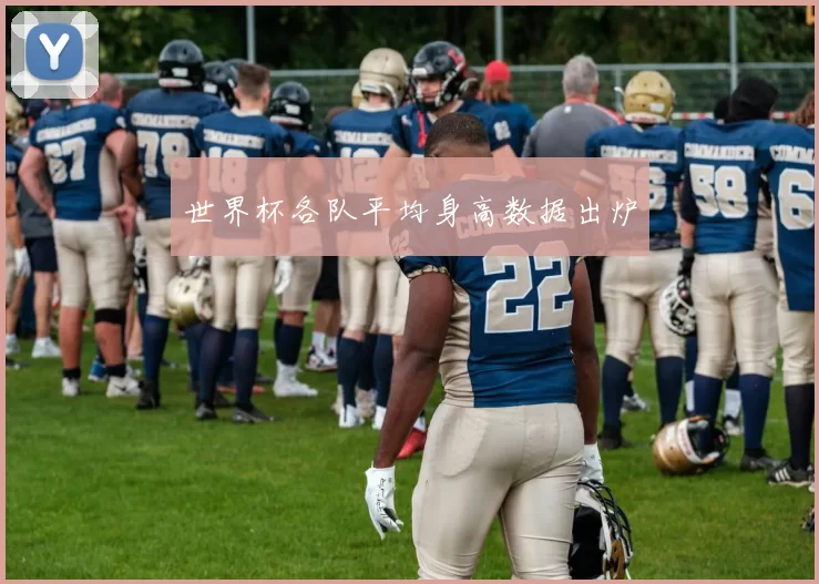 世界杯各队平均身高数据出炉