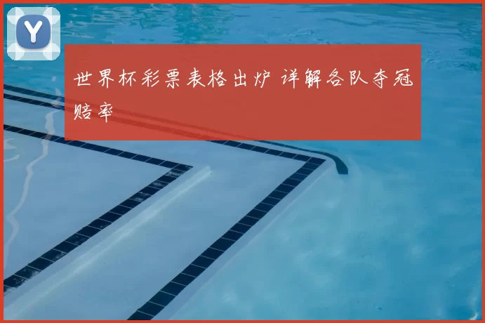 世界杯彩票表格出炉 详解各队夺冠赔率