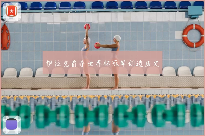 伊拉克首夺世界杯冠军创造历史