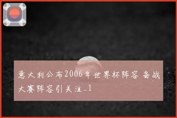 意大利公布2006年世界杯阵容 备战大赛阵容引关注_1
