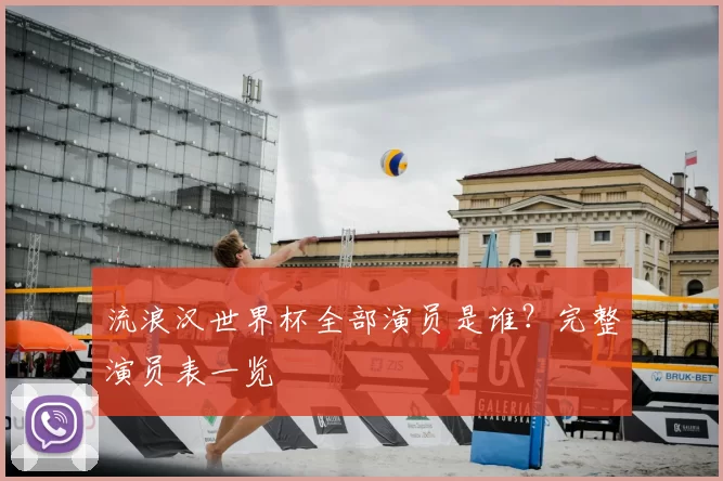 流浪汉世界杯全部演员是谁?完整演员表一览