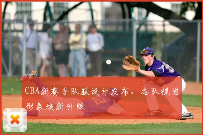 CBA新赛季队服设计发布,各队视觉形象焕新升级