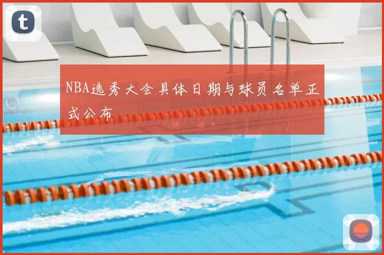 NBA选秀大会具体日期与球员名单正式公布