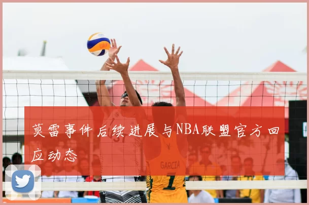 莫雷事件后续进展与NBA联盟官方回应动态
