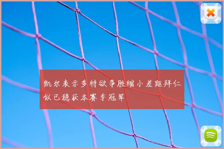 凯尔表示多特欲争胜缩小差距拜仁似已稳获本赛季冠军