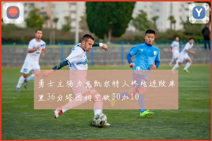 勇士主场力克凯尔特人终结连败库里36分塔图姆空砍30加10