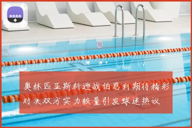 奥林匹亚斯科迎战伯恩利期待精彩对决双方实力较量引发球迷热议