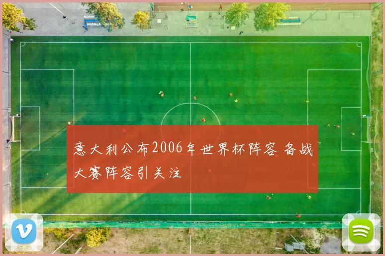 意大利公布2006年世界杯阵容 备战大赛阵容引关注