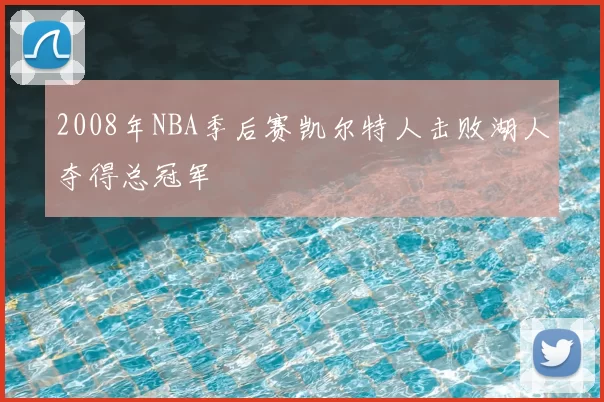 2008年NBA季后赛凯尔特人击败湖人夺得总冠军