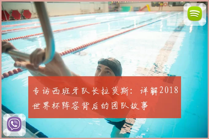 专访西班牙队长拉莫斯:详解2018世界杯阵容背后的团队故事