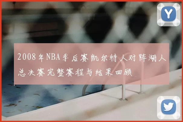 2008年NBA季后赛凯尔特人对阵湖人总决赛完整赛程与结果回顾
