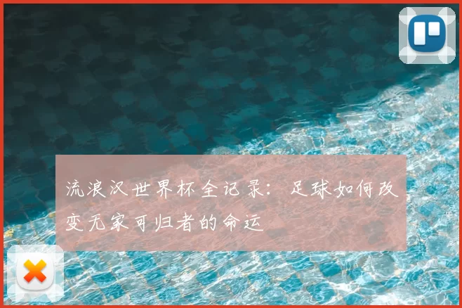 流浪汉世界杯全记录：足球如何改变无家可归者的命运