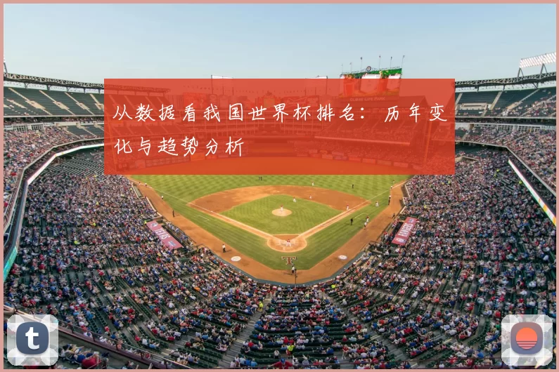 从数据看我国世界杯排名：历年变化与趋势分析