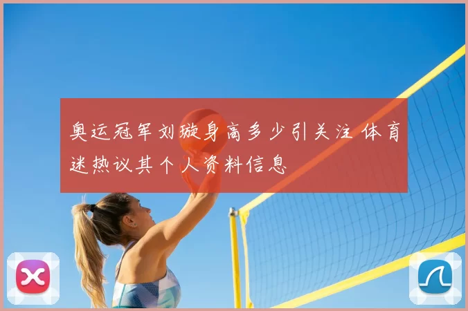 奥运冠军刘璇身高多少引关注 体育迷热议其个人资料信息