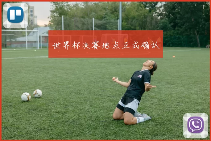 世界杯决赛地点正式确认