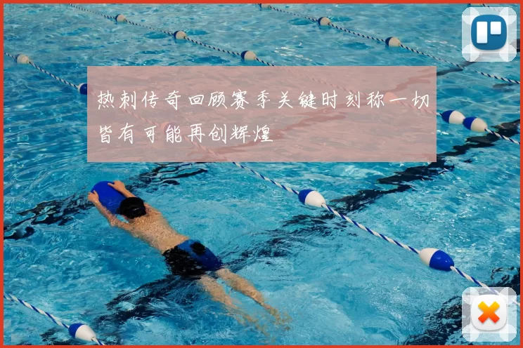 热刺传奇回顾赛季关键时刻称一切皆有可能再创辉煌