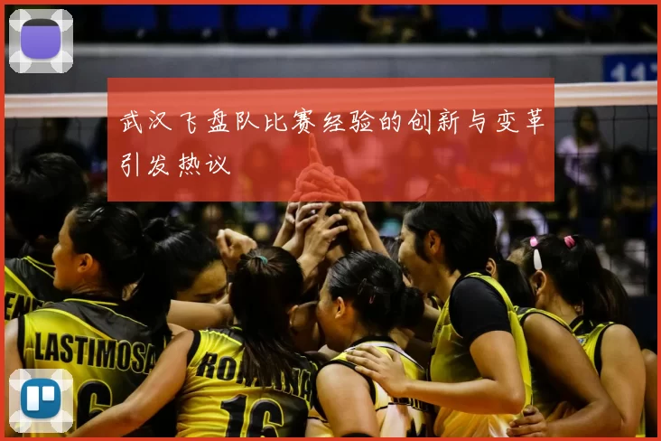 武汉飞盘队比赛经验的创新与变革引发热议