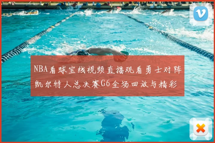 NBA看球宝线视频直播观看勇士对阵凯尔特人总决赛G6全场回放与精彩集锦