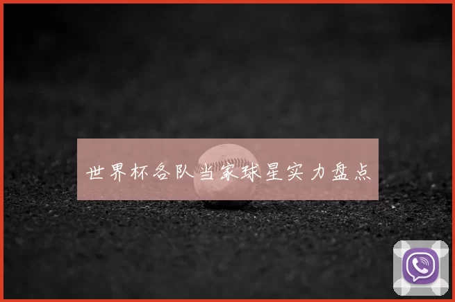 世界杯各队当家球星实力盘点