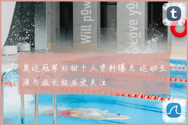 奥运冠军刘甜个人资料曝光 运动生涯与成长经历受关注