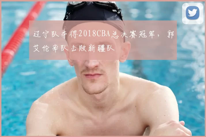 辽宁队夺得2018CBA总决赛冠军，郭艾伦率队击败新疆队