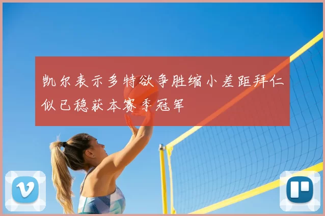 凯尔表示多特欲争胜缩小差距拜仁似已稳获本赛季冠军