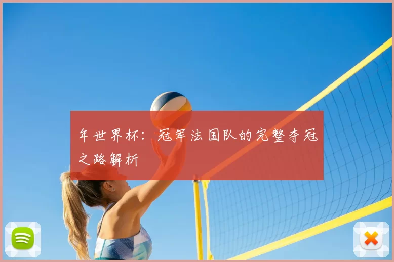 年世界杯：冠军法国队的完整夺冠之路解析