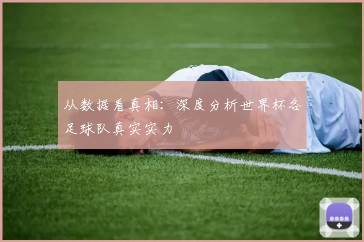 从数据看真相：深度分析世界杯各足球队真实实力