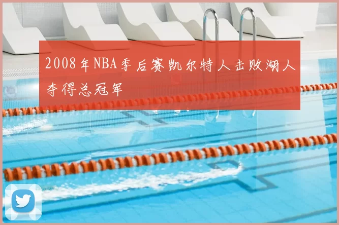 2008年NBA季后赛凯尔特人击败湖人夺得总冠军