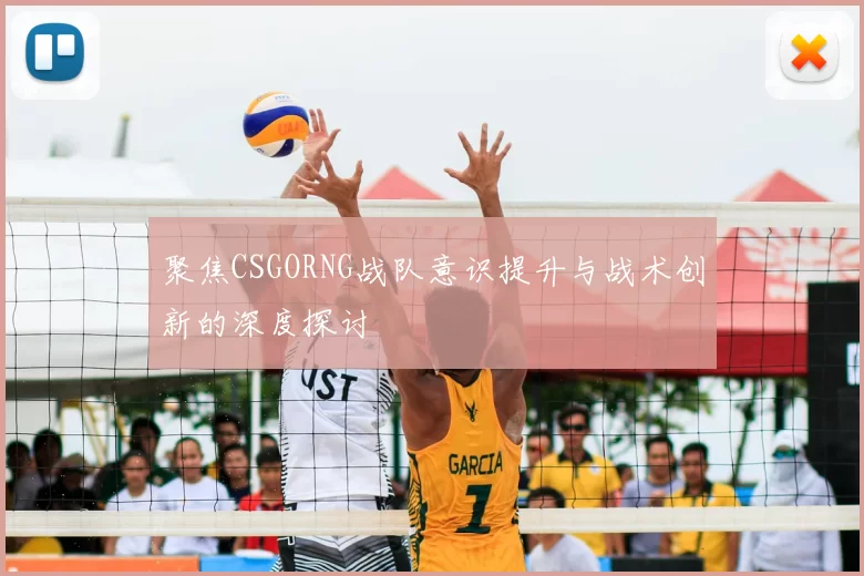 聚焦CSGORNG战队意识提升与战术创新的深度探讨
