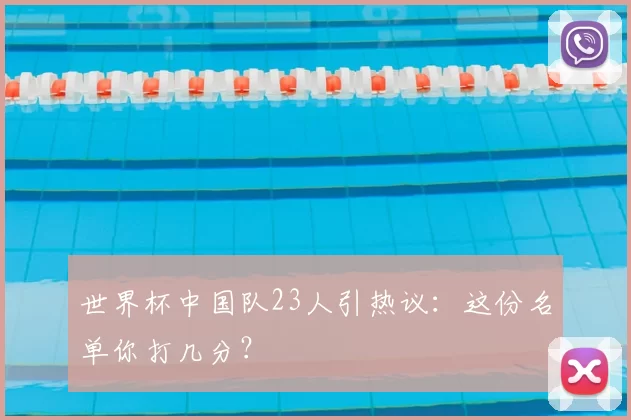 世界杯中国队23人引热议:这份名单你打几分?