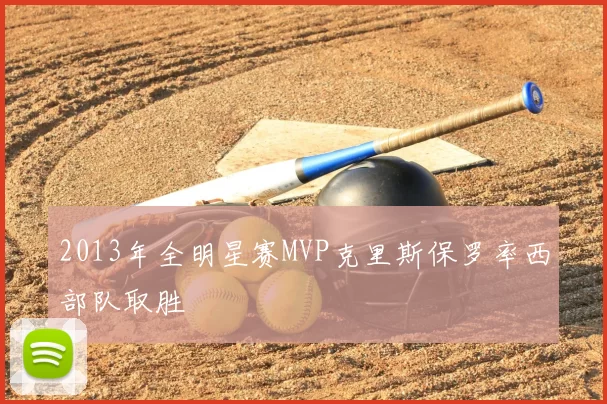 2013年全明星赛MVP克里斯保罗率西部队取胜