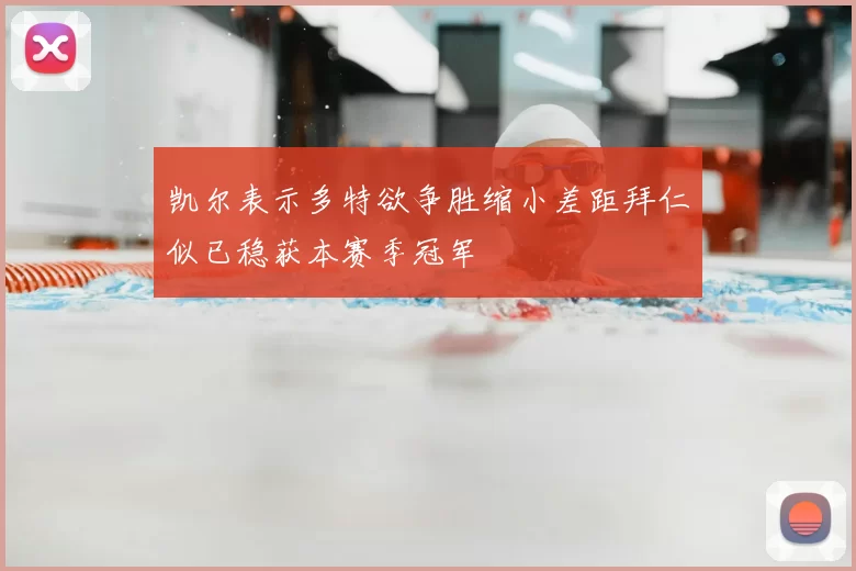 凯尔表示多特欲争胜缩小差距拜仁似已稳获本赛季冠军