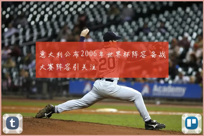 意大利公布2006年世界杯阵容 备战大赛阵容引关注