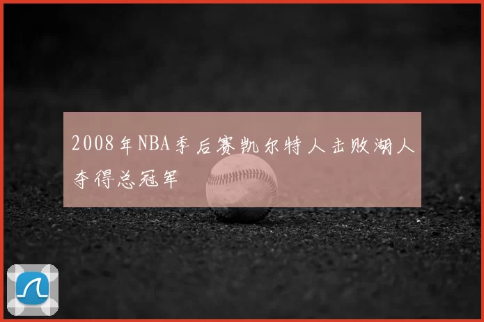 2008年NBA季后赛凯尔特人击败湖人夺得总冠军
