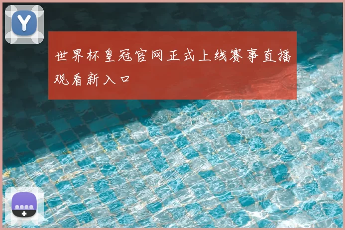 世界杯皇冠官网正式上线赛事直播观看新入口