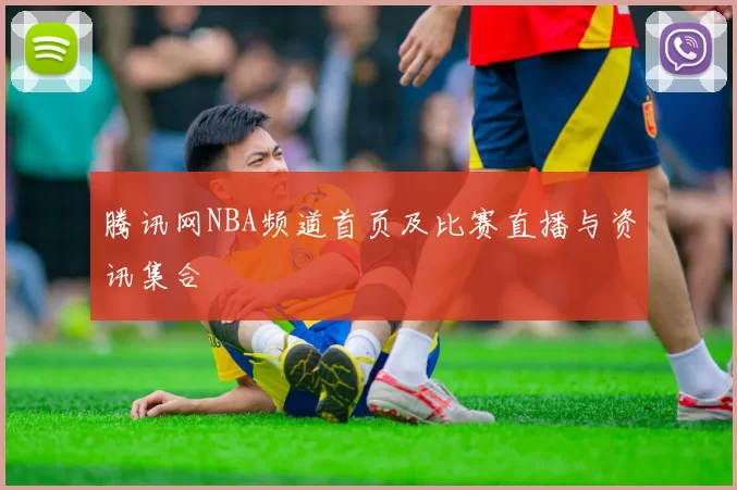 腾讯网NBA频道首页及比赛直播与资讯集合