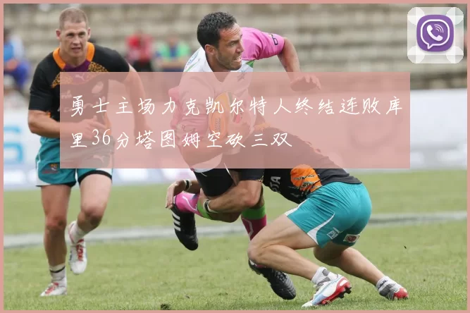 勇士主场力克凯尔特人终结连败库里36分塔图姆空砍三双