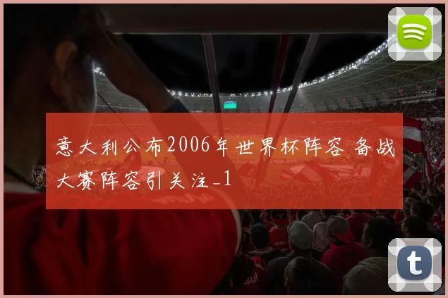 意大利公布2006年世界杯阵容 备战大赛阵容引关注_1
