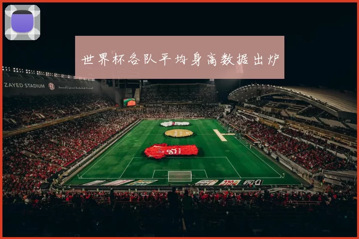 世界杯各队平均身高数据出炉
