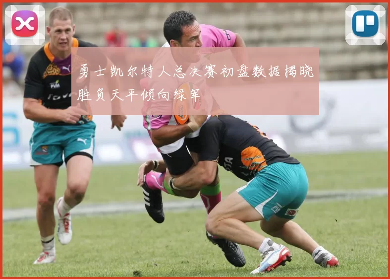 勇士凯尔特人总决赛初盘数据揭晓胜负天平倾向绿军