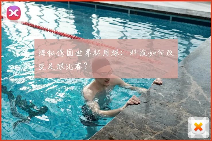 揭秘德国世界杯用球:科技如何改变足球比赛?