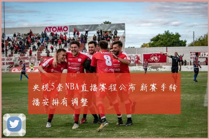 央视5套NBA直播赛程公布 新赛季转播安排有调整