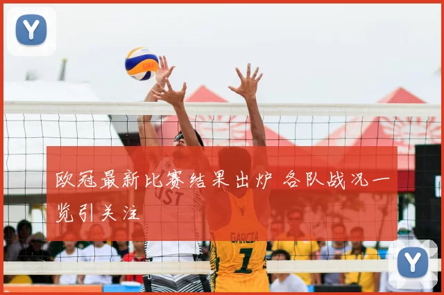 欧冠最新比赛结果出炉 各队战况一览引关注