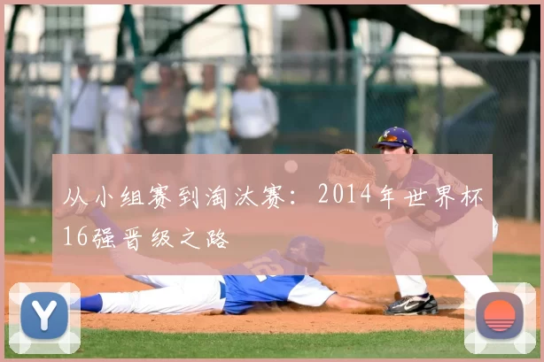 从小组赛到淘汰赛:2014年世界杯16强晋级之路