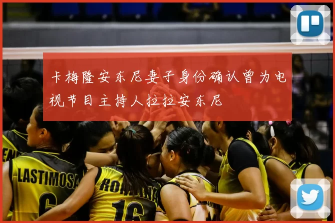 卡梅隆安东尼妻子身份确认曾为电视节目主持人拉拉安东尼