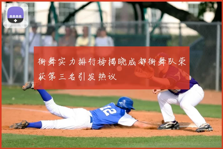 街舞实力排行榜揭晓成都街舞队荣获第三名引发热议