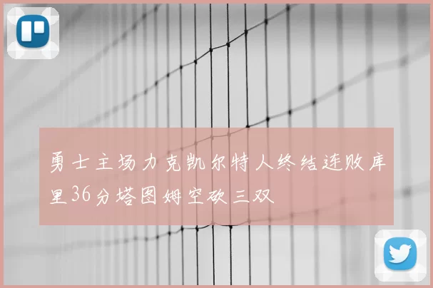 勇士主场力克凯尔特人终结连败库里36分塔图姆空砍三双