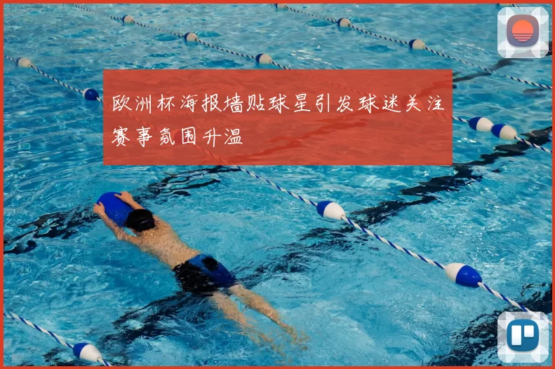 欧洲杯海报墙贴球星引发球迷关注赛事氛围升温