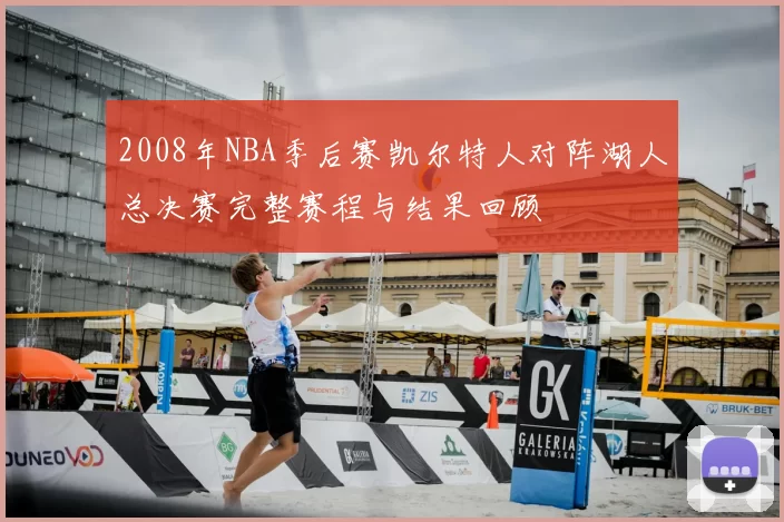 2008年NBA季后赛凯尔特人对阵湖人总决赛完整赛程与结果回顾